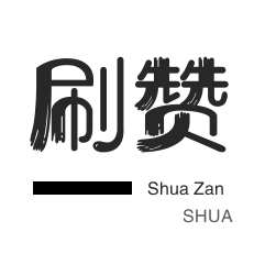 QQ刷说说浏览-优惠券-唱吧业务-快手涨粉
